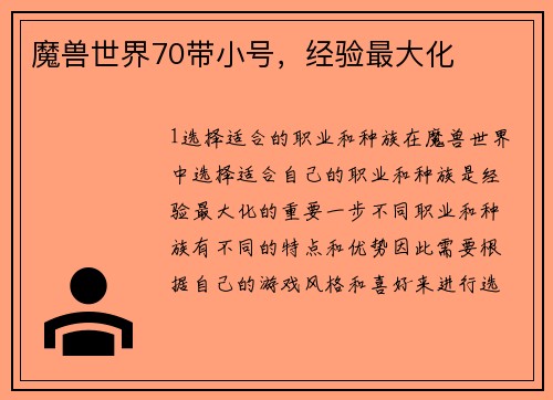 魔兽世界70带小号，经验最大化