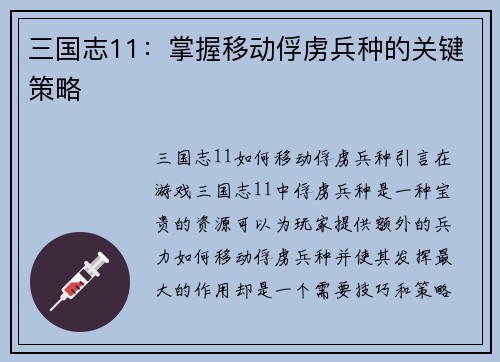 三国志11：掌握移动俘虏兵种的关键策略